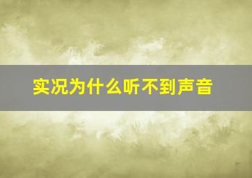 实况为什么听不到声音