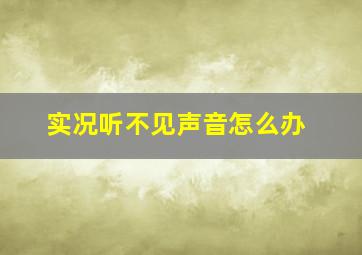 实况听不见声音怎么办