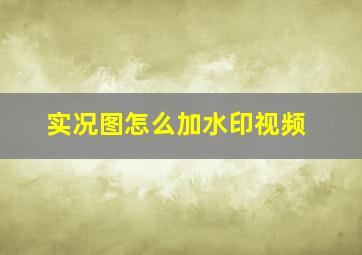 实况图怎么加水印视频