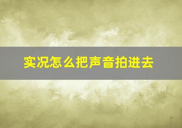 实况怎么把声音拍进去