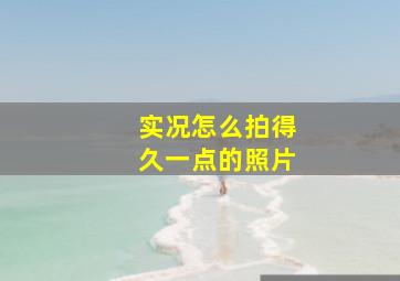 实况怎么拍得久一点的照片