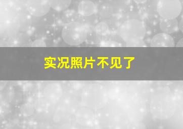 实况照片不见了