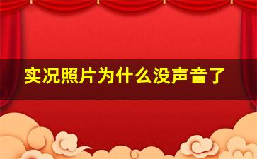 实况照片为什么没声音了