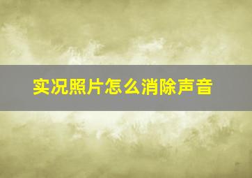 实况照片怎么消除声音