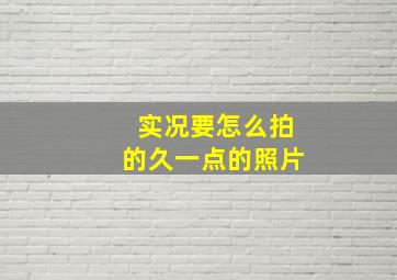 实况要怎么拍的久一点的照片