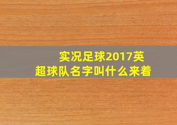 实况足球2017英超球队名字叫什么来着