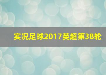 实况足球2017英超第38轮