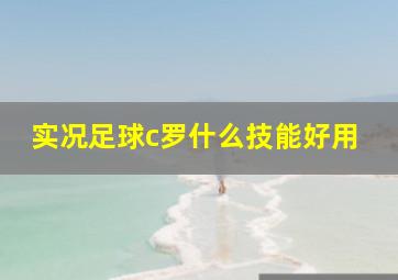 实况足球c罗什么技能好用