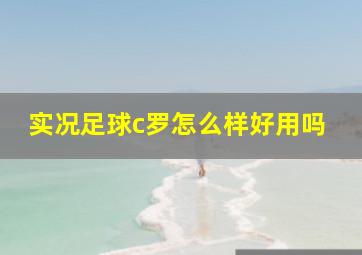 实况足球c罗怎么样好用吗