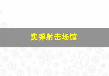 实弹射击场馆