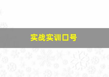 实战实训口号