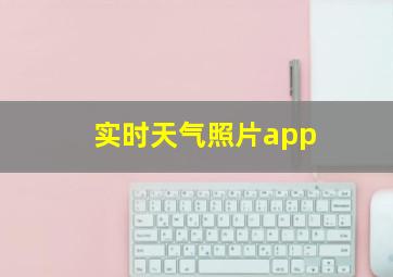 实时天气照片app