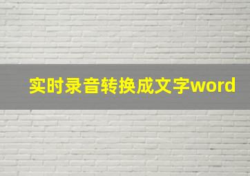 实时录音转换成文字word