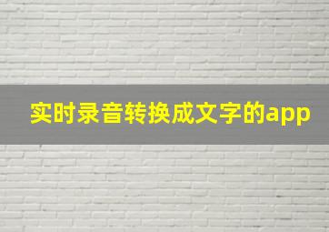 实时录音转换成文字的app