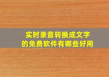 实时录音转换成文字的免费软件有哪些好用