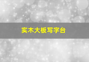 实木大板写字台