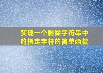 实现一个删除字符串中的指定字符的简单函数