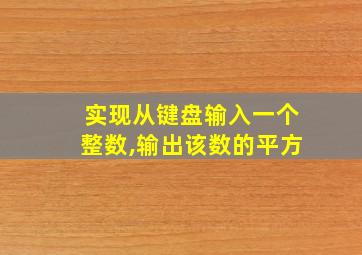 实现从键盘输入一个整数,输出该数的平方