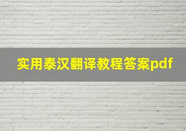 实用泰汉翻译教程答案pdf