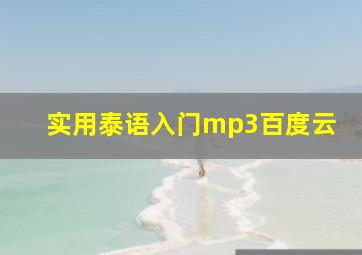 实用泰语入门mp3百度云