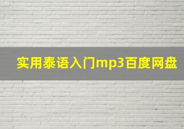 实用泰语入门mp3百度网盘