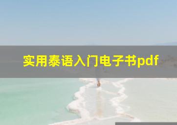 实用泰语入门电子书pdf