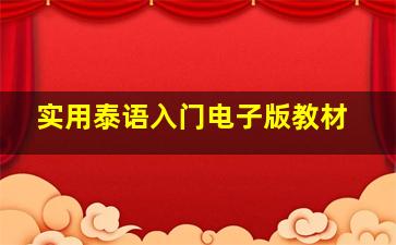 实用泰语入门电子版教材