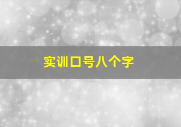 实训口号八个字