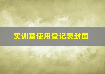 实训室使用登记表封面