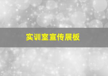 实训室宣传展板