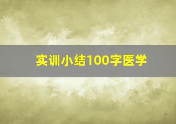 实训小结100字医学