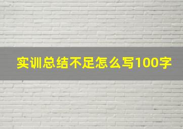 实训总结不足怎么写100字