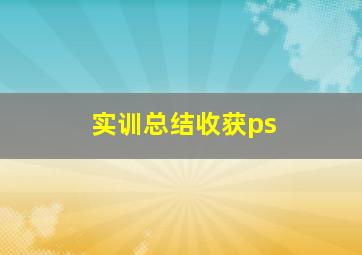 实训总结收获ps