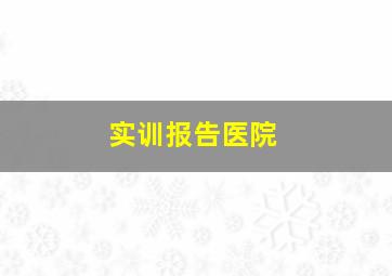 实训报告医院