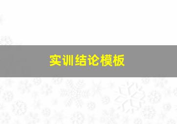 实训结论模板