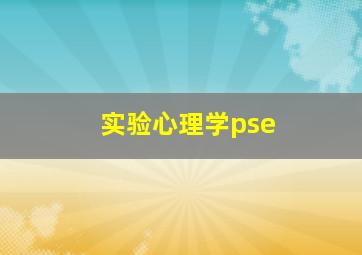 实验心理学pse