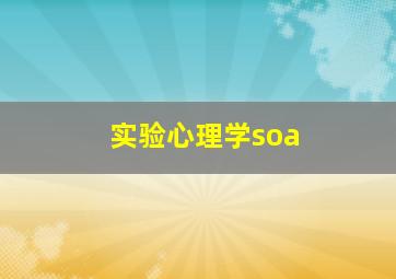 实验心理学soa