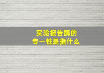 实验报告酶的专一性是指什么