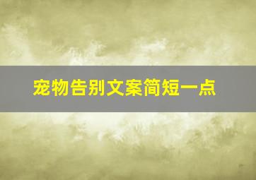 宠物告别文案简短一点