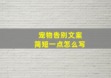 宠物告别文案简短一点怎么写