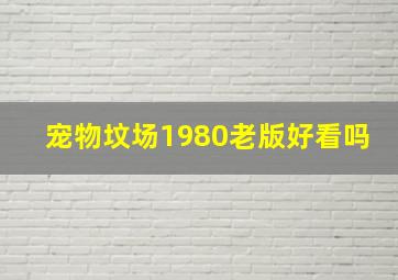 宠物坟场1980老版好看吗