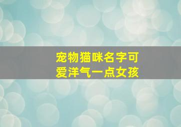 宠物猫咪名字可爱洋气一点女孩