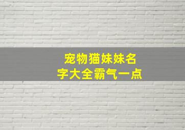 宠物猫妹妹名字大全霸气一点