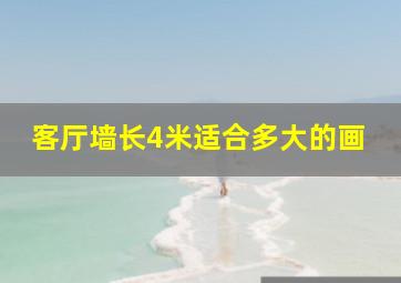 客厅墙长4米适合多大的画