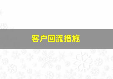 客户回流措施