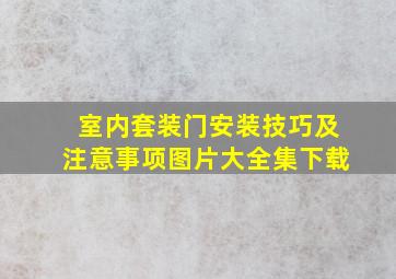 室内套装门安装技巧及注意事项图片大全集下载