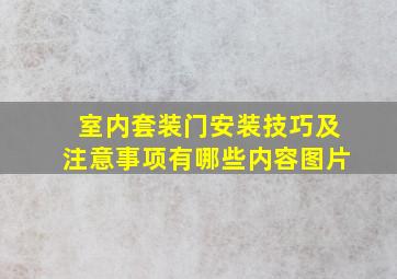 室内套装门安装技巧及注意事项有哪些内容图片