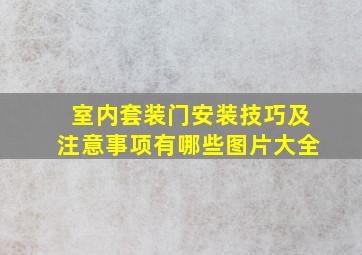 室内套装门安装技巧及注意事项有哪些图片大全