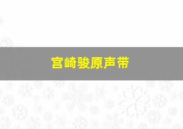 宫崎骏原声带