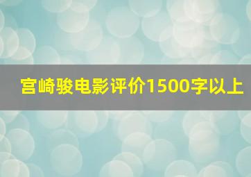 宫崎骏电影评价1500字以上